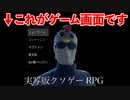 作者が夢で見た世界をゲームにした【実写版クソゲーRPG】【クソゲーオブザヒデー】