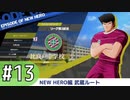 【キャプテン翼RONC 】キャプテンボナの巻-♯13 (3日目)