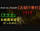 【Dead by Daylight】落とし穴って都市伝説かと｡｡｡「お助け奉行#12｣【お奉行】Part43