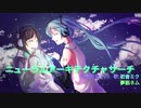 ニューラルアーキテクチャサーチ【初音ミク】【夢眠ネム】【オリジナル曲】【vocaloid】