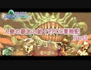 【4人実況】人妻の級友と紡ぐFFCC冒険記part3