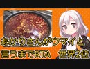 【辛そうで辛い結構辛いラー油】 あかりちゃんが美味いと思うまでRTA 1:39:22 世界2位