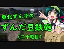 【WoT】東北ずん子のずんだ豆鉄砲（二十粒目）