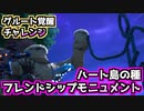 【フォートナイト】グルートの覚醒チャレンジ”ハート島の種＆フレンドシップモニュメント”