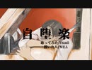 自堕楽/こめだわら 歌ってみました/Yun0