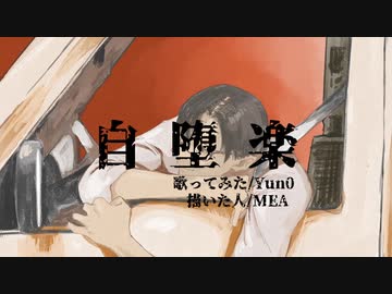自堕楽/こめだわら 歌ってみました/Yun0