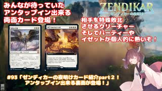 #93「ゼンディカーの夜明けカード紹介part2！アンタップイン出来る裏面が登場！」 MTG:アリーナから始める決闘生活【東北きりたん実況】