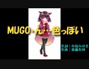 【AIきりたん】MUGO・ん…色っぽい(工藤静香カバー)