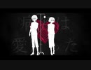 【UTAUカバー】病名は愛だった＊椎音あま/銀歌ミツキ