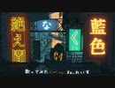 【れいす】絶え間なく藍色／獅子志司【歌ってみた】