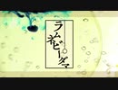 【歌ってみた】ラムネビーダマ【まいん】
