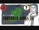 【CK3】ゆっくりと遊ぶクルセイダーキングスIII チュートリアル part 1