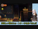 【VOICEROID実況】紲星あかりのドンキーコングリターンズのんびりゲーム実況【part31】