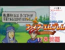 【実況プレイ】ファイアーエムブレム封印の剣 part17 前編【初実況】