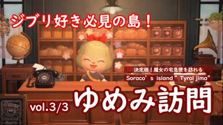 D1-69：【夢見】ソラコさんのジブリ島「チロル島」へ訪問！その3【あつまれどうぶつの森】【女性ゲーム実況】