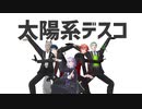 【MMDツイステ】太陽系デスコ【NRC1年生】