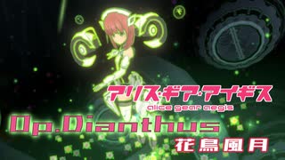 【アリスギア】（復刻）高難度作戦Op.ダイアンサス「花鳥風月」相河 愛花/仁愛 ソロ