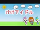 【あつ森】けけアイドルが好き過ぎてオフボーカル作ってみた！【創作歌詞】　【ガイドボーカル付きver】
