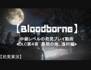 【Bloodborne】中級レベルの初見プレイ DLC第４夜：最期の地、漁村編【実況】