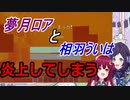 【minecraft】夢月ロアと相羽ういは。炎上してしまう【にじさんじ】