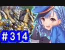 【ゆっくり実況】戦国乱世の覇者になる【御城プロジェクト:RE】part314【舟守は早瀬に揺蕩う】