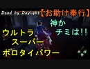 【Dead by Daylight】ボロタイ持ってる人、ほんといい人「お助け奉行#13｣【お奉行】Part44