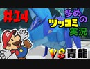 ペーパーマリオオリガミキングをツッコミ多めの実況プレイpart14
