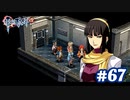 【実況】攻略王の軌跡 part67【英雄伝説 零の軌跡：改】