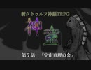 【新CoC】神童（旧）　# ７