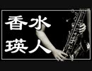 【瑛人】香水【吹いてみた】