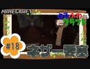 ゆるふわクラフト#18『ネザー要塞』