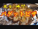 夜食の時間　⑭バゲットピザ