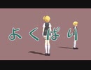 【MMD】よくばり（モーション配布）