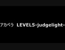 アカペラ　LEVEL5-judgelight-