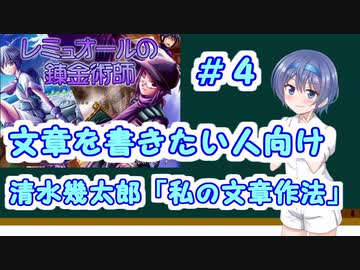 【CeVIO解説】すずきつづみの読書のススメ＃４　清水幾太郎「私の文章作法」【レミュオールの錬金術師・勇者の憂鬱】