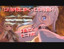 【VOICEROID実況】ロリは死にまくっても可愛い　Prat6（終）【リトルウィッチノベタ】