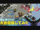 【#16】初心者だけど大会目指してみた【風来のシレン】