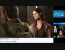 【生放送アーカイブ】PS4：ザ ラスト オブ アス　リマスター版【パート１後半】