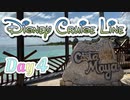 【DCL】ディズニークルーズ2019年10月 Part4 4日目:コスタマヤ