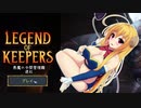 【Legend of Keepers】悪魔の中間管理職 退社【ゆっくり実況プレイ】