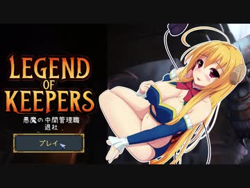 【Legend of Keepers】悪魔の中間管理職 退社【ゆっくり実況プレイ】