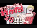 国王に謁見！！・ネ・・王国の真名とはいかに...！【異世界の主役は我々だ！】#8