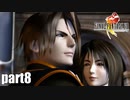 【実況】元女子高生にFF8を与えるとこうなる part8【FINAL FANTASY VIII】