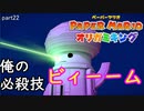 【実況】ミリオネアって覚えてますか？それあります。 part22【ペーパーマリオオリガミキング　2日に1回投稿】