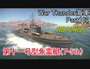 【War Thunder海軍】こっちの海戦の時間だ Part162【ゆっくり実況・日本海軍】