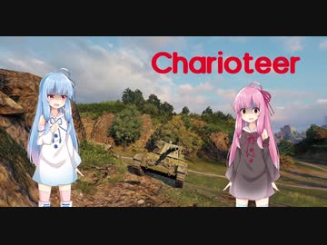 【WoT】ニュービータンカーことのは！8！【Charioteer】