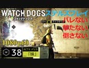 Watch dogs ステルスプレイ #38 〔「妹」〕