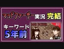 マッドファーザー実況完結のくだまき。【べすらじお。#46】