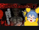 【QuietMansion2】高校生に泣かされる!?Youtuberの末路#1【ホラーゲーム実況】
