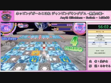 【闇鍋RTAリレー】ホッピングガールこはね ジャンピングキングダム -黒兎の姫- 　All Stage　RTA【タイムシフト動画】